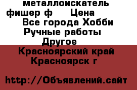  металлоискатель фишер ф2. › Цена ­ 15 000 - Все города Хобби. Ручные работы » Другое   . Красноярский край,Красноярск г.